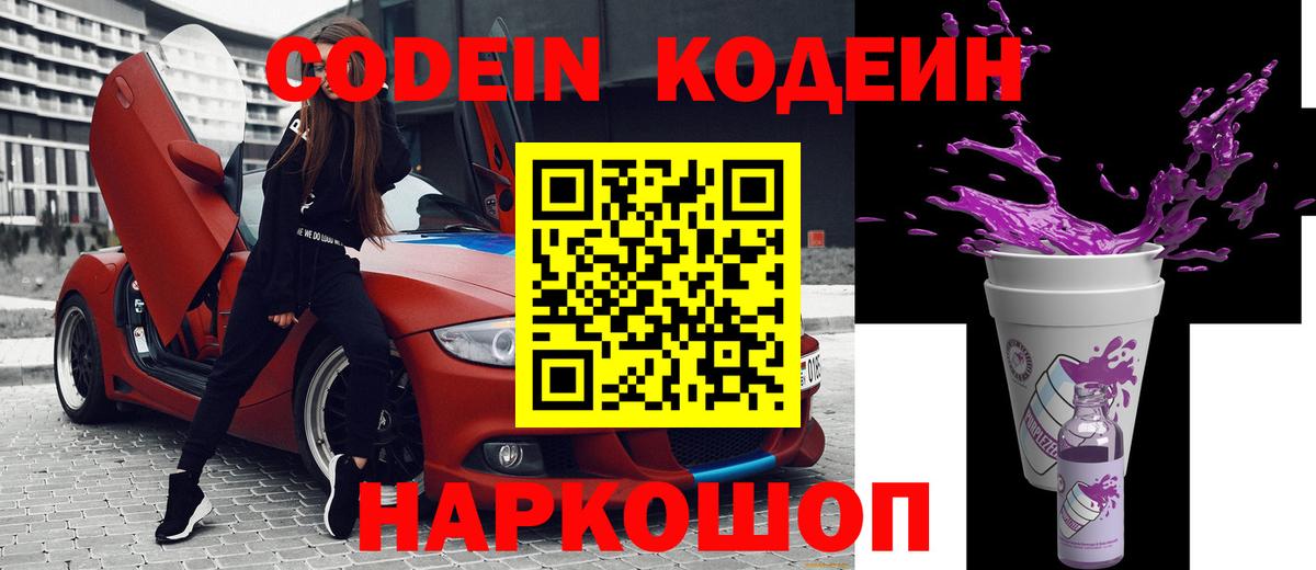 Кодеиновый сироп Lean Purple Drank  Вход с VPN  Богородицк 